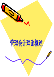 第一讲管理会计理论概述