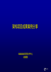 EA00复杂组织体架构(EA)某案例实践分享