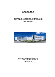 申瓯SOC8000酒店应用系统方案