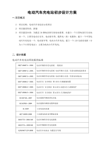 电动汽车充电变电站初步设计方案