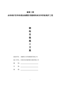 钢结构吊装施工方案 (1)