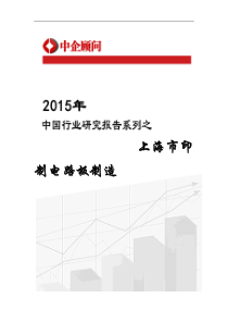 年中国上海市印制电路板制造市场监测及投资战略研究
