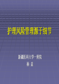 1护理风险管理源于细节