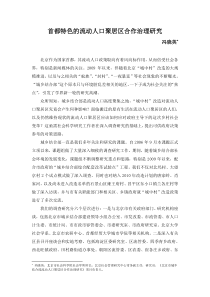 首都特色的流动人口聚居区合作治理研究