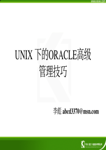 unix下的oracle高级管理技巧