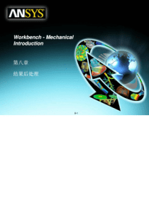 ANSYS12.0WORKBENCH经典内部培训资料(后处理)