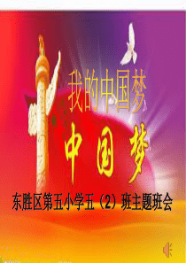 中国梦、我的梦主题班会--PPT[1]