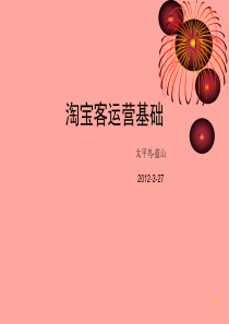太平鸟--淘宝客基础运营