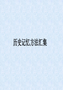 历史记忆方法汇集