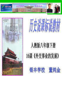 历史说课标说教材2013年6月13日