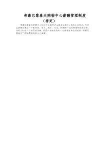 超市薪酬管理制度