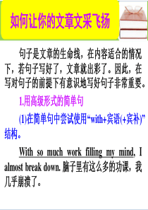 【名师小课堂】2017届高三英语人教版一轮复习课件：阅读写作技能 38.如何让你的文章文采飞扬