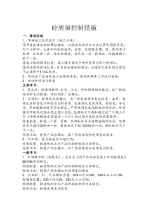 砼质量控制措施