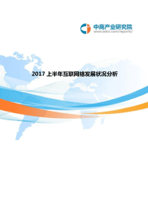 2017中国互联网络发展状况统计报告