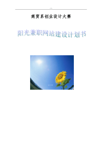 阳光兼职网大学生创业计划书