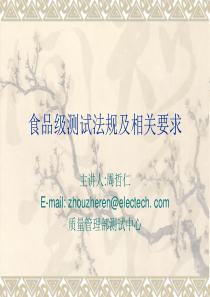 食品级测试培训-