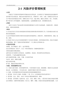 1风险评价管理制度