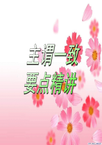 高一英语主谓一致复习课件