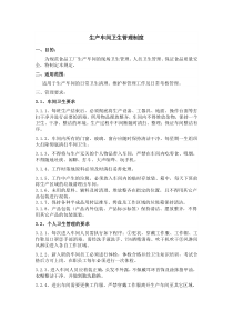 工厂生产车间卫生管制度