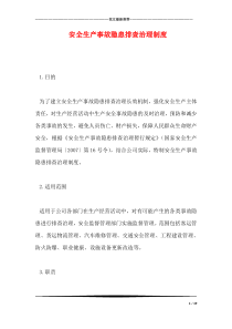 安全生产事故隐患排查治理制度
