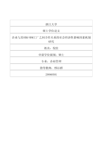 企业与其OEMODM工厂之间合作关系的社会经济性影响因素机制
