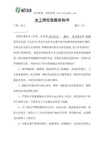 木工岗位危险告知书