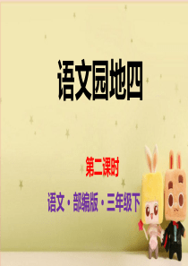 三年级下册语文课件语文园地四第二课时人教部编版
