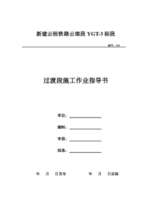 10、过渡段施工作业指导书