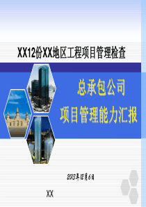 某国企施工单位项目管理情况汇报总结PPT