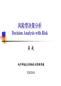 2-风险型决策分析(homework)