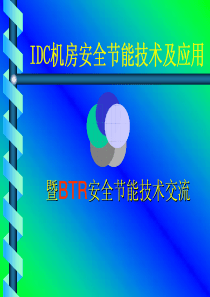 IDC机房安全节能技术及应用-柏特瑞