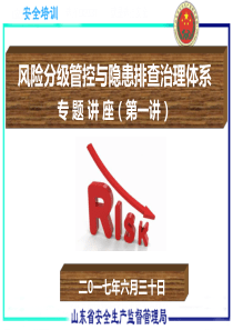 2017-7安全培训(管理人员)风险分级管控与隐患分类治理