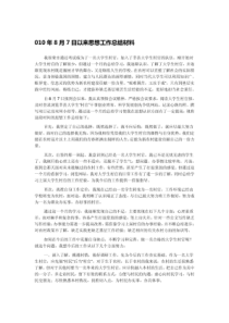 XXXX年8月7日以来思想工作总结材料