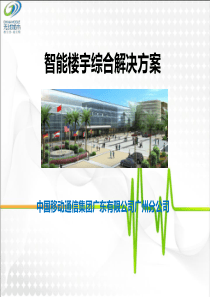 智能楼宇方案V1.3