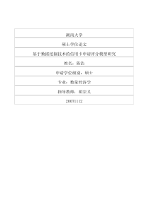 基于数据挖掘技术的信用卡申请评分模型研究