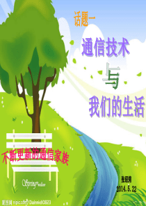 通信技术与我们的生活