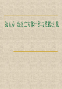 数据仓储与数据挖掘讲义 第5章：数据立方体计算与数据泛化