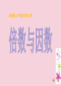五年级数学上册《倍数与因数》PPT课件PPT课件