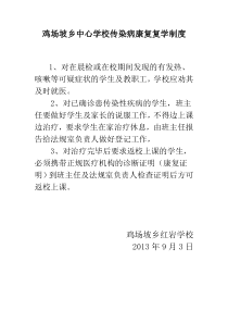 鸡场坡乡中心学校传染病康复复学制度