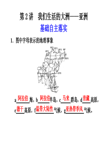 【步步高】2012高考地理大一轮复习课件：区域地理 第一单元 第2讲 我们生活的大洲――亚洲