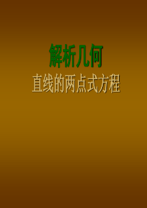 【数学】2.1《直线与方程--两点式方程》课件(苏教版必修2)