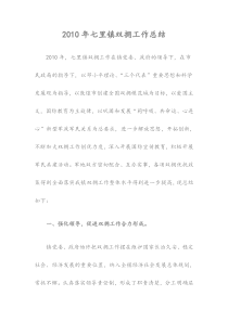 XXXX年七里镇双拥工作总结
