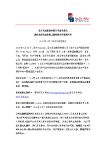 亚太石油股份有限公司宣布提交奥约油田权益收购之最终股东代理委