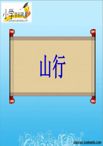 三年级上语文课件(B)-古诗诵读 山行-沪教版【小学学科网】