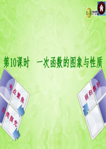 2014中考中考数学复习 10 一次函数的图象与性质(考点聚焦+归类探究+回归教材+13年试题)权威