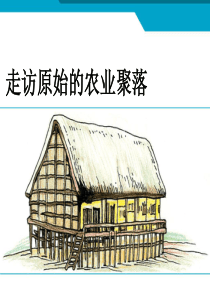 走访原始的农业聚落_七下_新教材
