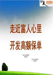 走近富人心里开发高额保单(53页)