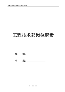 工程技术部岗位职责(天亚建安)