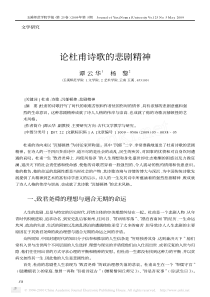 论杜甫诗歌的悲剧精神