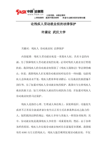 论残疾人劳动就业权的法律保护
